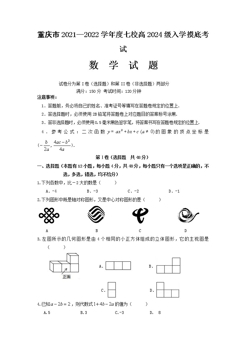 重庆市江津中学等七校2021-2022学年高一上学期入学摸底考试数学试题 含答案01