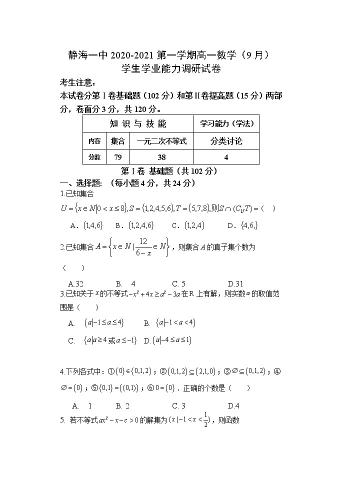 天津市静海区第一中学2021-2022学年高一上学期（9月）学生学业能力调研数学试题 缺答案01
