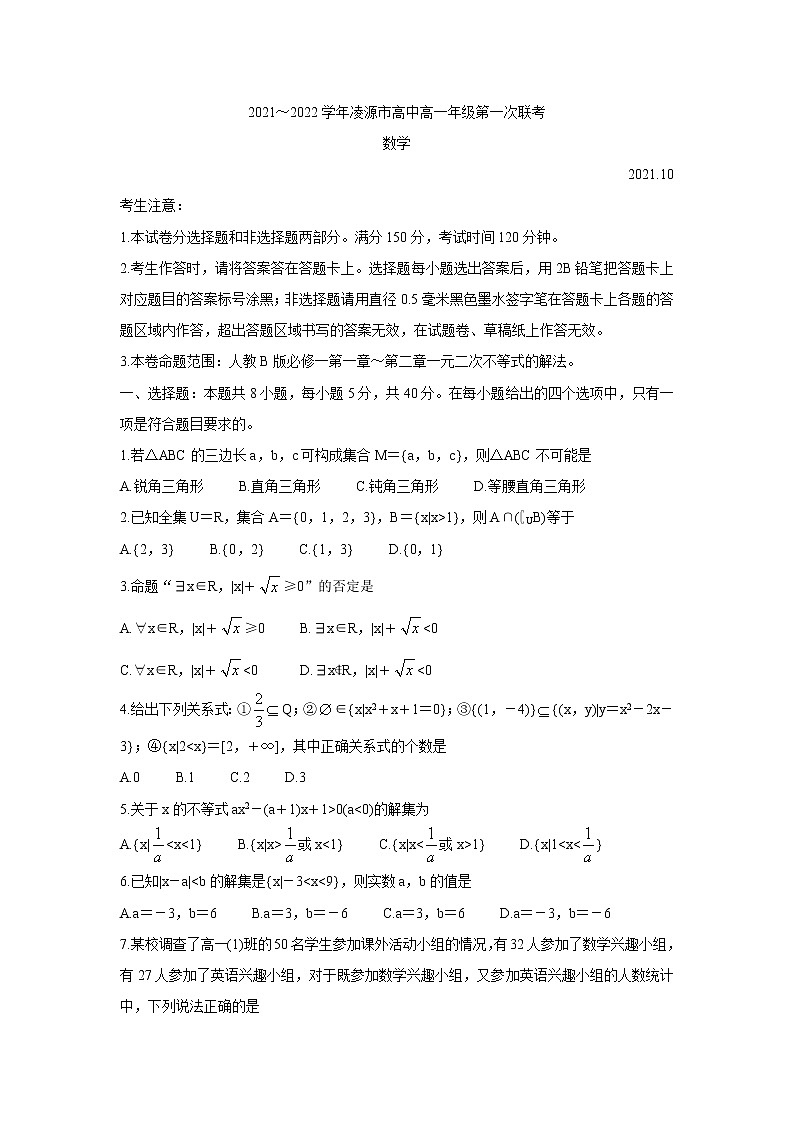 辽宁省朝阳市凌源市2021-2022学年高一上学期第一次联考 数学 含答案bychun 试卷01