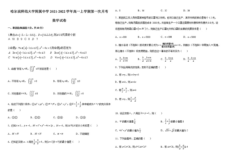 黑龙江省哈尔滨师范大学附属中学2021-2022学年高一上学期第一次月考数学试题 含答案01