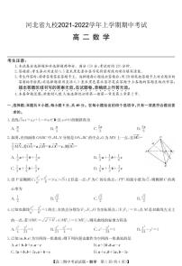 2021-2022学年河北省九校高二上学期期中考试数学试题（PDF版）