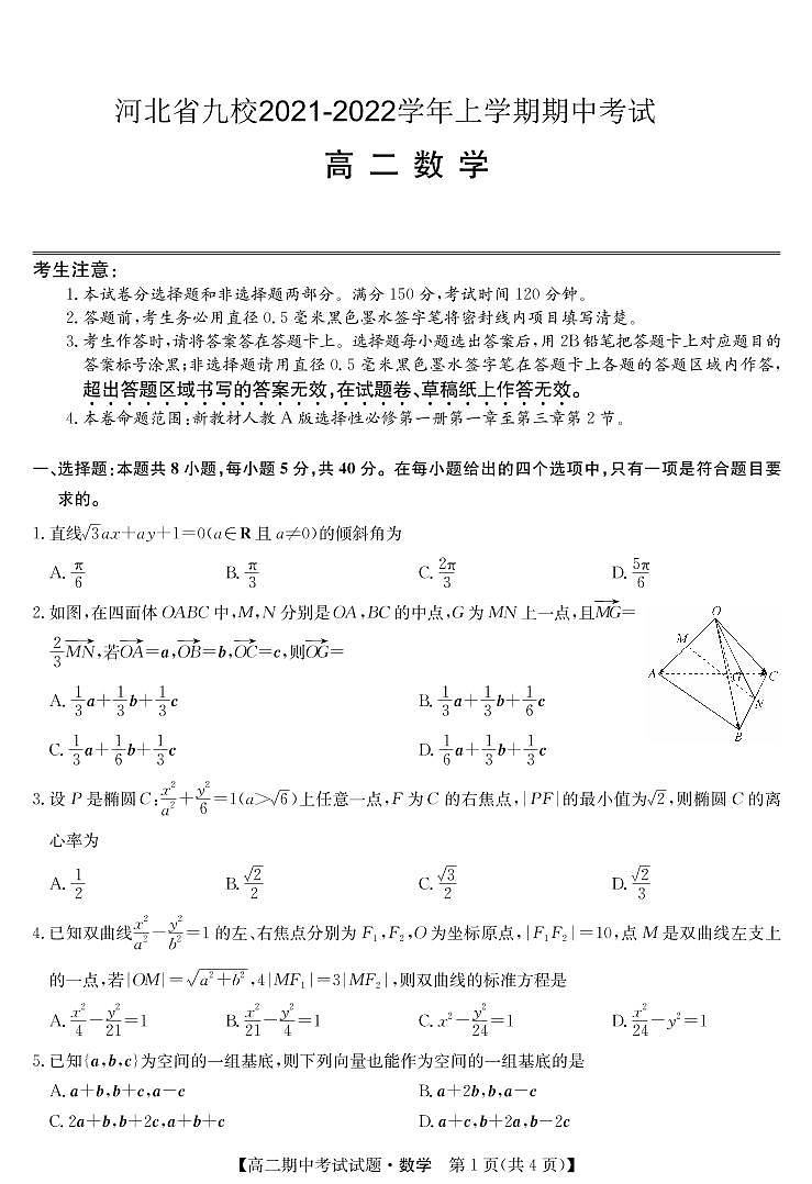 2021-2022学年河北省九校高二上学期期中考试数学试题（PDF版）01