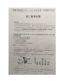 2020-2021学年河北省邯郸市联盟校高二上学期期中考试数学试题 PDF版