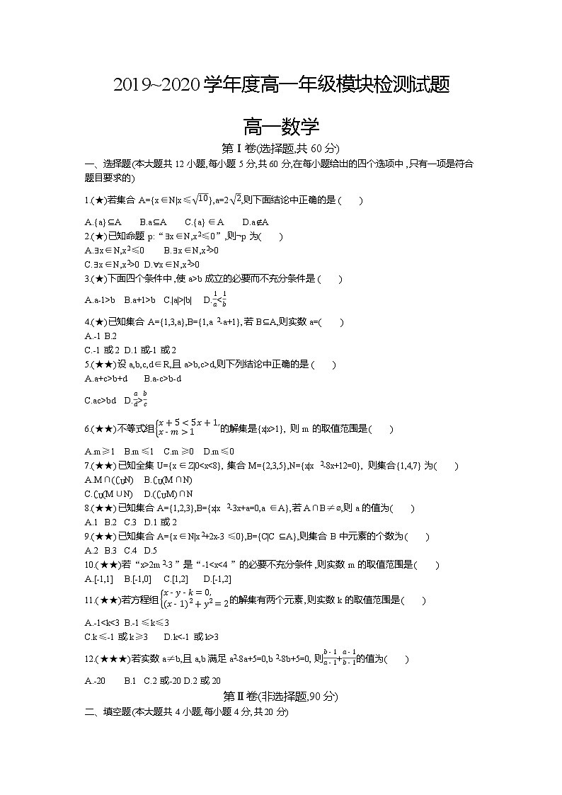 1、【全国百强校】山东省寿光现代中学2019-2020学年高一上学期10月月考数学试题（学生版）01