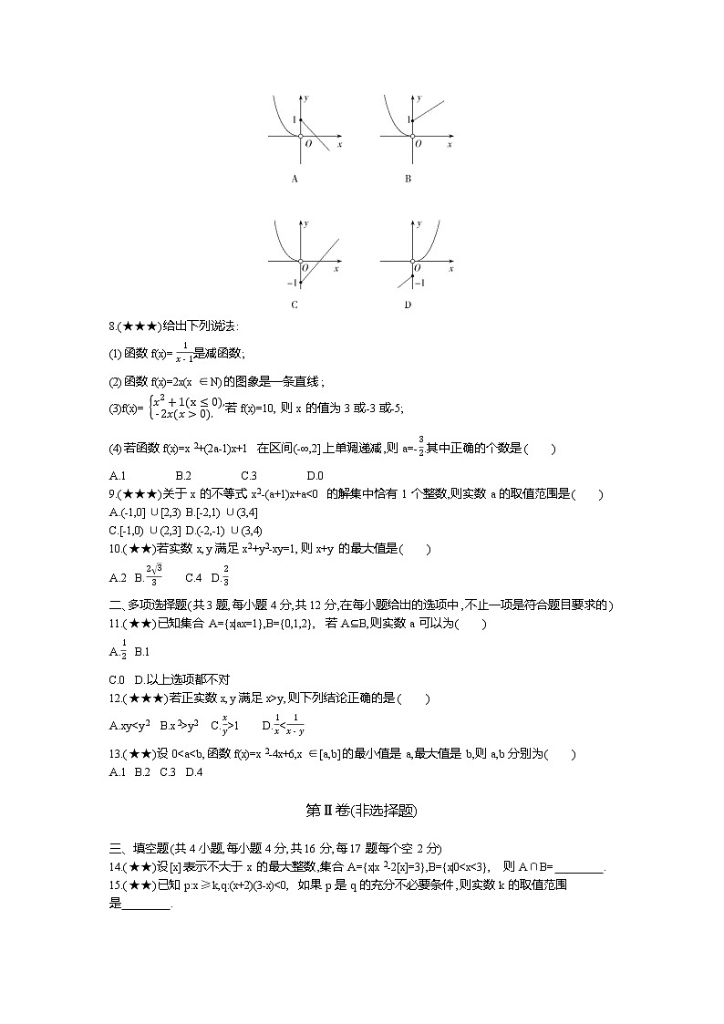 3、【全国百强校】山东省枣庄市第八中学东校区2019-2020学年高一上学期10月月考数学试题（学生版）02