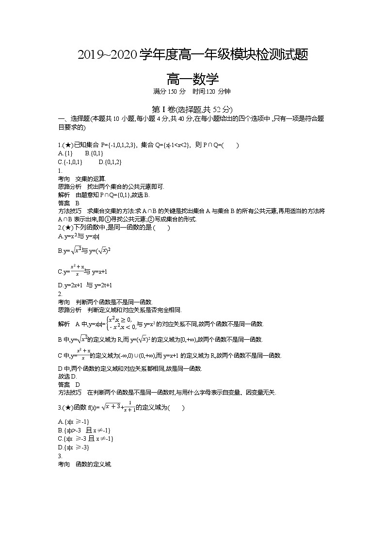 4、【全国百强校】山东省枣庄市第三中学2019-2020学年高一上学期10月月考数学试题（教师版）01
