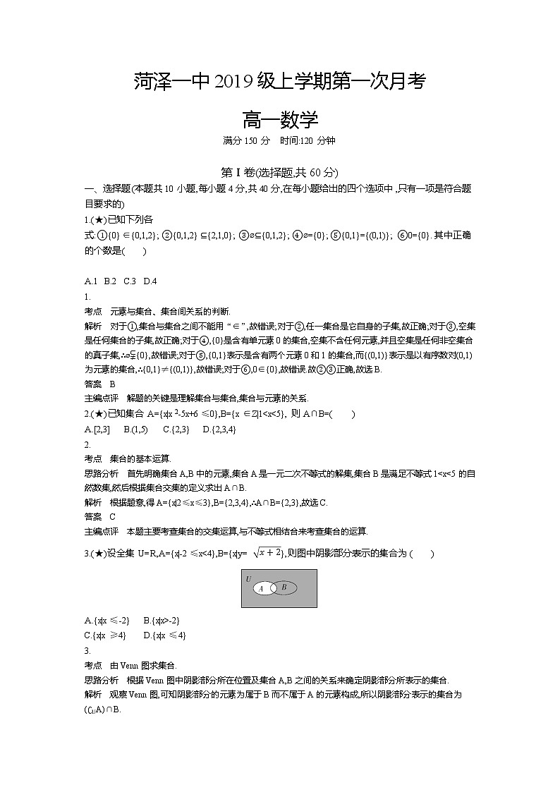 6、山东省菏泽第一中学2019-2020学年高一上学期第一次月考数学试题（教师版）第1页
