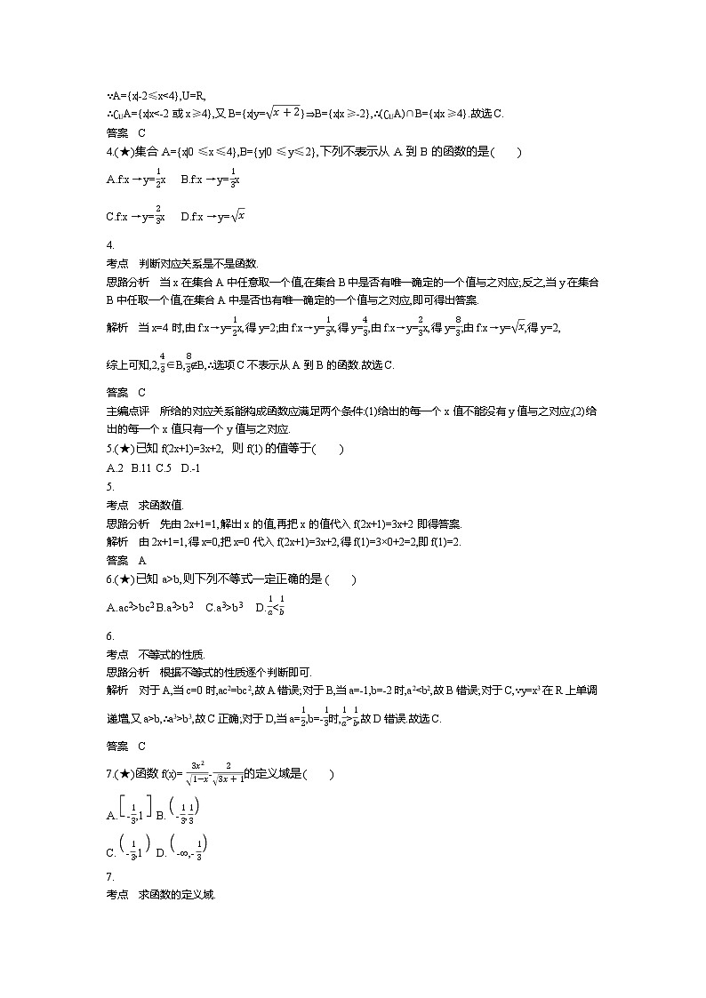 6、山东省菏泽第一中学2019-2020学年高一上学期第一次月考数学试题（教师版）第2页