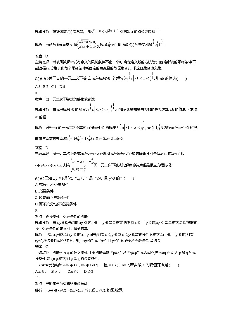6、山东省菏泽第一中学2019-2020学年高一上学期第一次月考数学试题（教师版）第3页