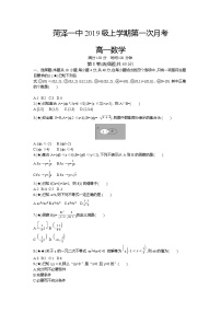6、山东省菏泽第一中学2019-2020学年高一上学期第一次月考数学试题（学生版）