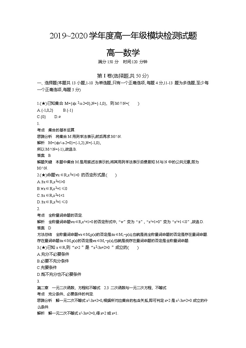 7、山东省济南市历城第二中学2019-2020学年高一上学期10月月考数学试题（教师版）第1页