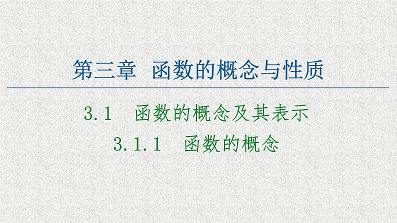 2020-2021学年高中数学新人教A版必修第一册   3.1.1函数的概念   课件（61张）01