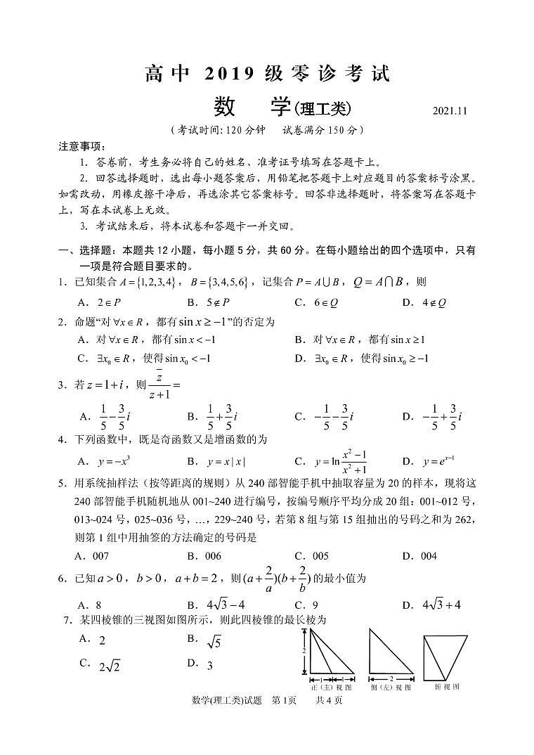 四川省仁寿县2021-2022学年高三上学期零诊考试数学（理）【试卷+答案】01