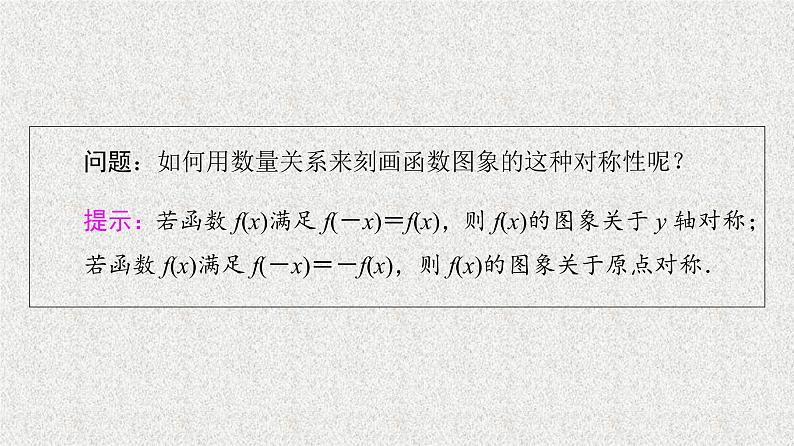 2020-2021学年高中数学新人教A版必修第一册   3.2.2第1课时奇偶性的概念   课件（46张）第5页