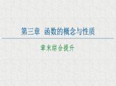2020-2021学年高中数学新人教A版必修第一册   第3章 函数的概念与性质章末综合提升   课件（40张）