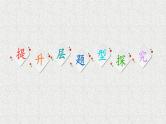 2020-2021学年高中数学新人教A版必修第一册   第3章 函数的概念与性质章末综合提升   课件（40张）