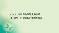 高中人教A版 (2019)4.4 对数函数示范课课件ppt