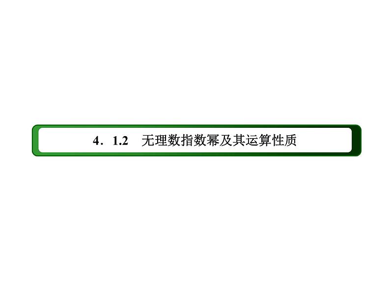 2020-2021学年高中数学新人教A版必修第一册 4-1-2 无理数指数幂及其运算性质 课件（40张）03