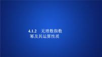 高中数学人教A版 (2019)必修 第一册4.1 指数集体备课课件ppt