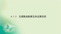 高中数学人教A版 (2019)必修 第一册4.1 指数授课课件ppt