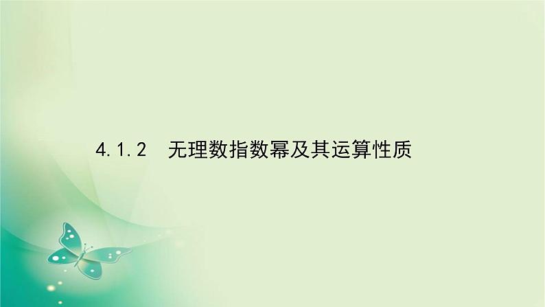 2020-2021学年高中数学新人教A版必修第一册 4.1.2 无理数指数幂及其运算性质 课件（34张）第1页