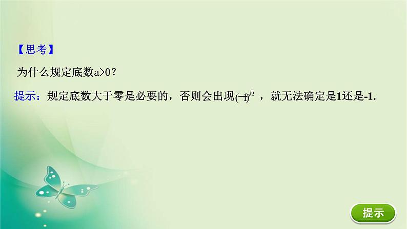 2020-2021学年高中数学新人教A版必修第一册 4.1.2 无理数指数幂及其运算性质 课件（34张）第5页