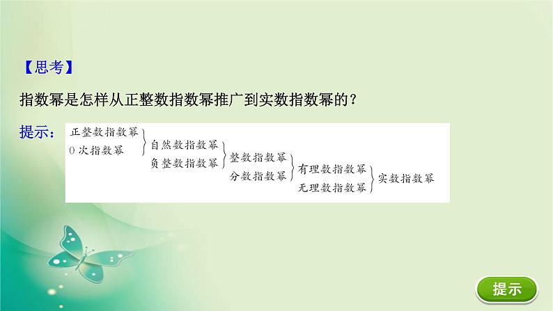 2020-2021学年高中数学新人教A版必修第一册 4.1.2 无理数指数幂及其运算性质 课件（34张）第7页