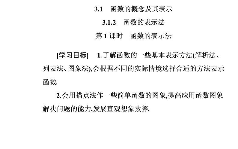 2020-2021学年高中数学新人教A版必修第一册 3.1.2 第1课时  函数的表示法 课件（32张）第2页