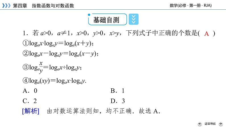 2020-2021学年高中数学新人教A版必修第一册 4.3.2 对数的运算 课件（37张）08