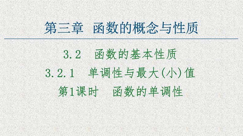 2020-2021学年高中数学新人教A版必修第一册   3.2.1第1课时函数的单调性   课件（46张）01