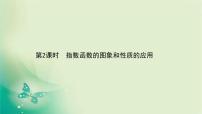 数学必修 第一册第四章 指数函数与对数函数4.2 指数函数评课课件ppt