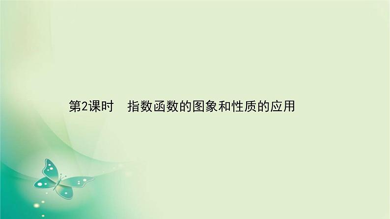 2020-2021学年高中数学新人教A版必修第一册 4.2.2.2 指数函数的图象和性质的应用 课件（30张）01