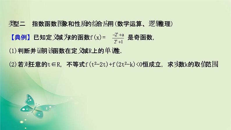 2020-2021学年高中数学新人教A版必修第一册 4.2.2.2 指数函数的图象和性质的应用 课件（30张）07