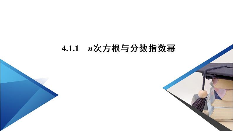 2020-2021学年高中数学新人教A版必修第一册 4.1.1 n次方根与分数指数幂 课件（38张）第4页