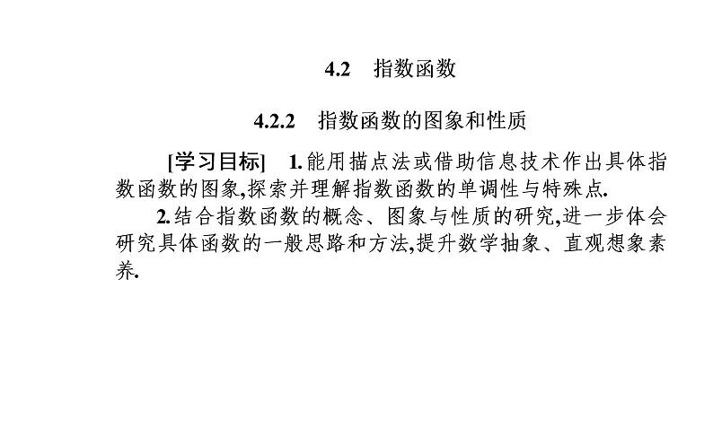 2020-2021学年高中数学新人教A版必修第一册 4.2.2指数函数的图象和性质 课件（30张）02