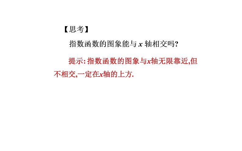 2020-2021学年高中数学新人教A版必修第一册 4.2.2指数函数的图象和性质 课件（30张）07
