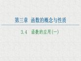 2020-2021学年高中数学新人教A版必修第一册   3.4函数的应用一   课件（46张）