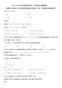 2021-2022学年度秋季班高二上期中综合模拟卷（教师版+原卷版）