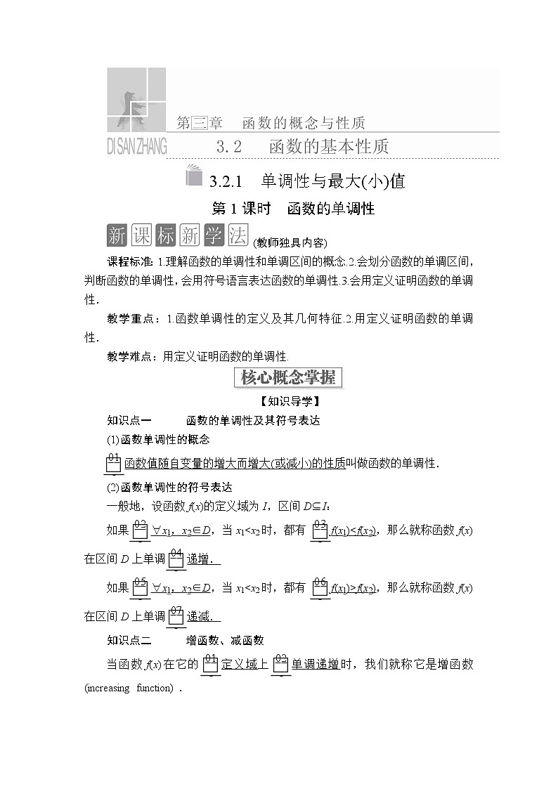 2020-2021学年高中数学人教A版（2019）必修第一册 3.2.1  第1课时 函数的单调性 学案01