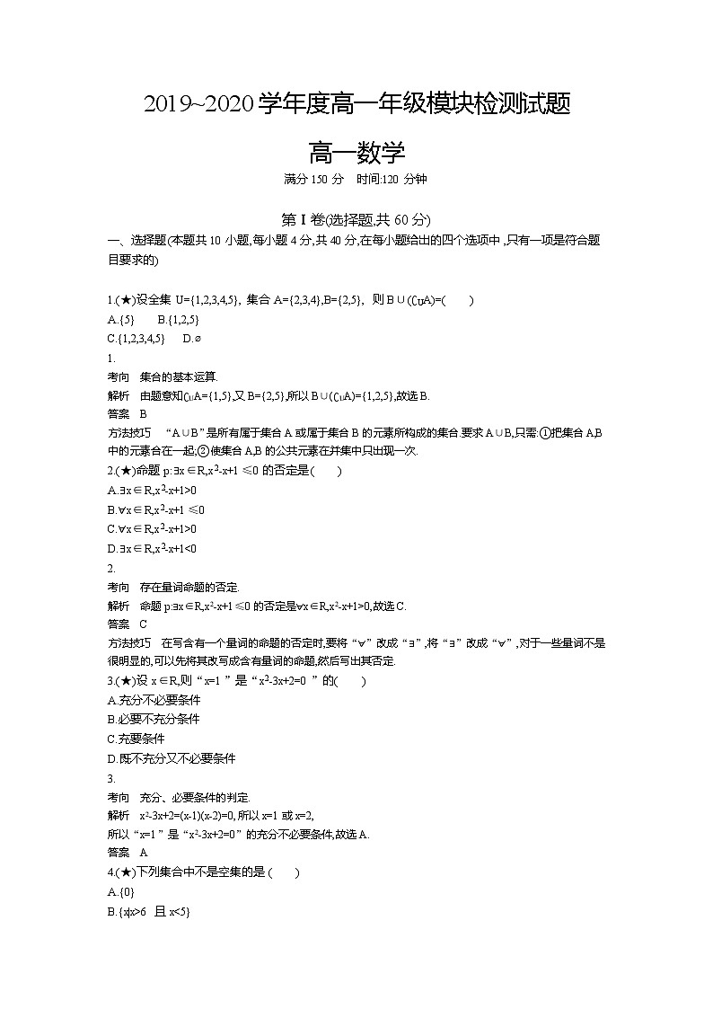 9、山东省济宁市嘉祥一中2019-2020学年高一上学期学分认定考试数学试题（教师版）01