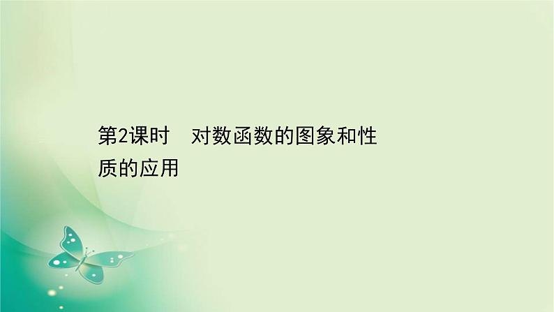 2020-2021学年高中数学新人教A版必修第一册 4.4.2.2 对数函数的图象和性质的应用 课件（30张）01