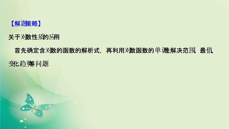 2020-2021学年高中数学新人教A版必修第一册 4.4.2.2 对数函数的图象和性质的应用 课件（30张）06