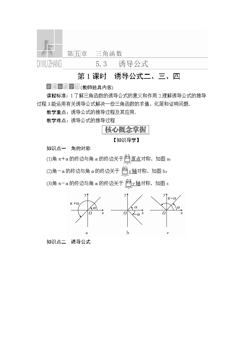 2020-2021学年高中数学人教A版（2019）必修第一册 5.3  第1课时 诱导公式二、三、四 学案2第1页