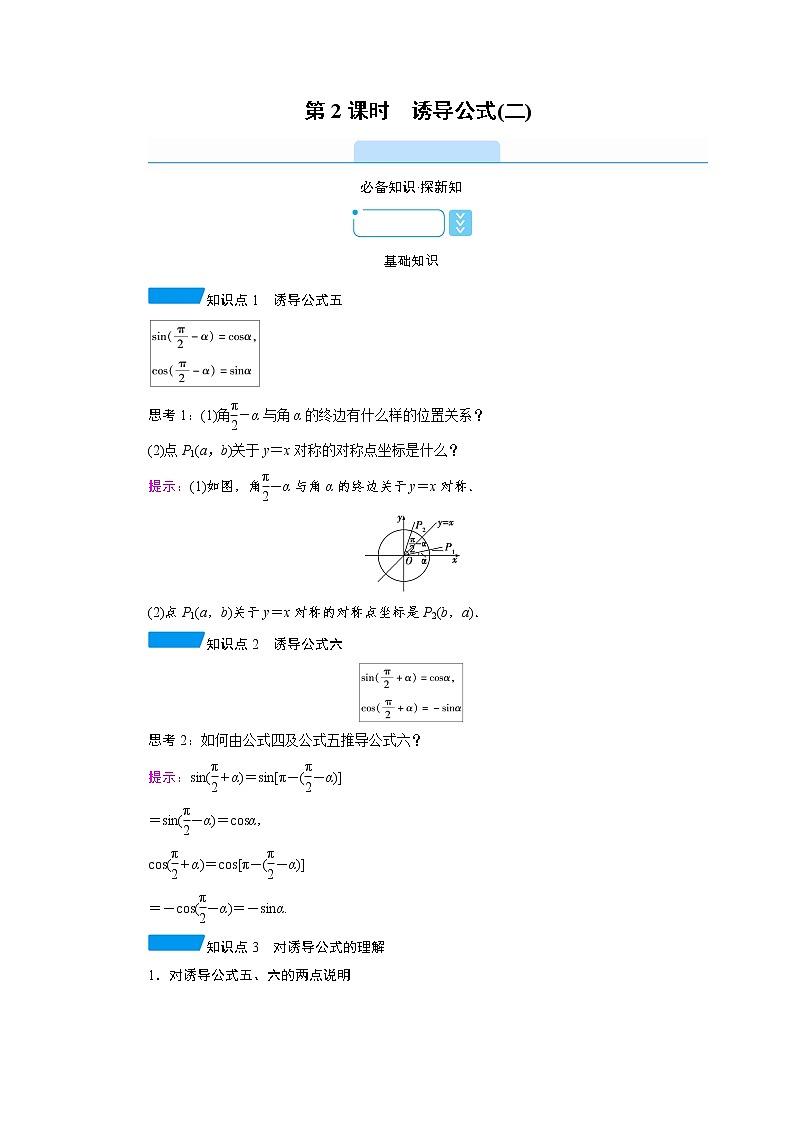 2020-2021学年高中数学人教A版（2019）必修第一册 5.3 第2课时　诱导公式(二) 学案1第1页