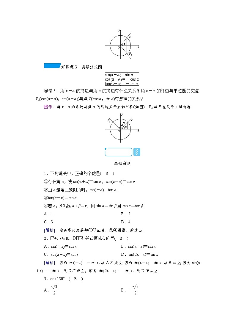 2020-2021学年高中数学人教A版（2019）必修第一册 5.3 第1课时　诱导公式(一) 学案102