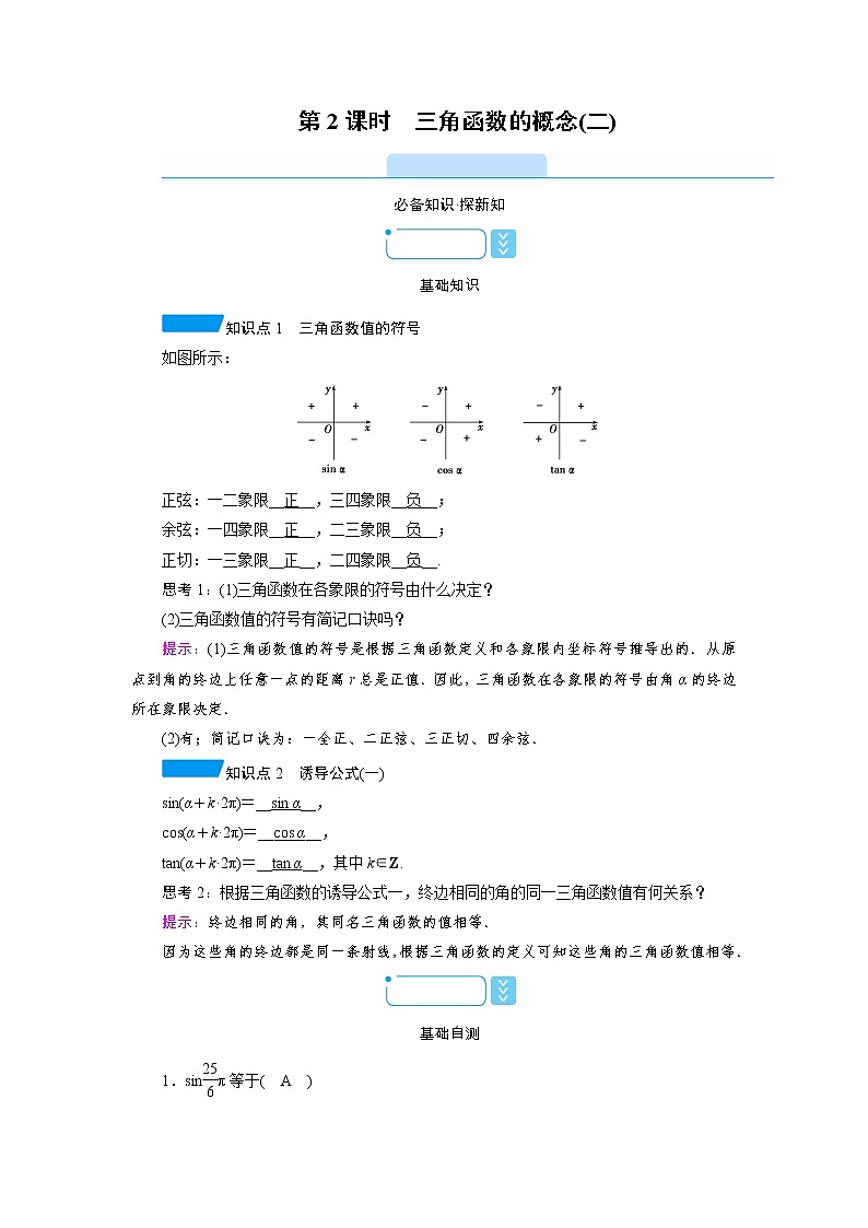 2020-2021学年高中数学人教A版（2019）必修第一册 5.2.1 第2课时　三角函数的概念(二) 学案101