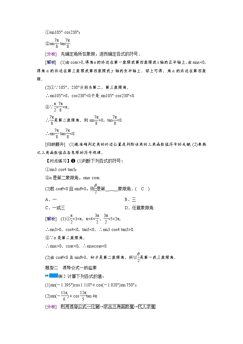 2020-2021学年高中数学人教A版（2019）必修第一册 5.2.1 第2课时　三角函数的概念(二) 学案103