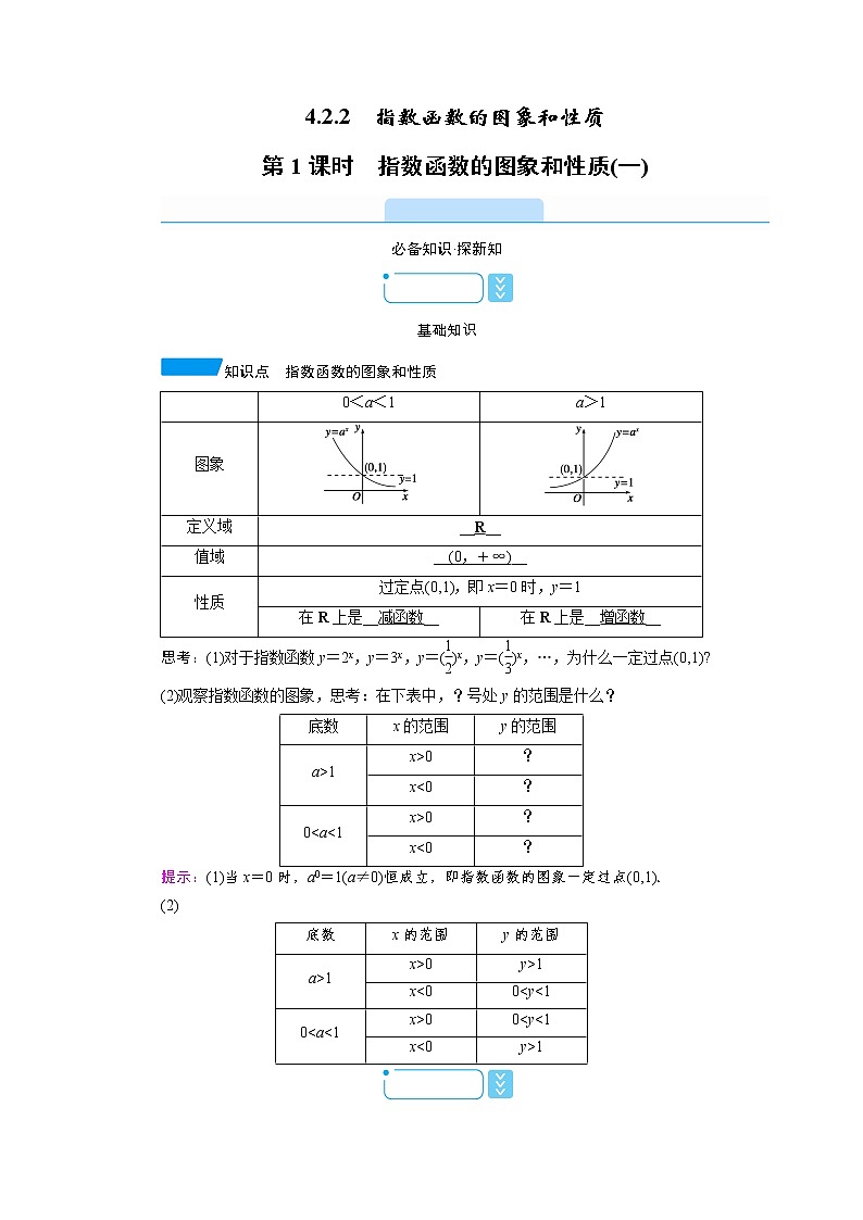 2020-2021学年高中数学人教A版（2019）必修第一册 4.2.2 第1课时　指数函数的图象和性质(一) 学案01