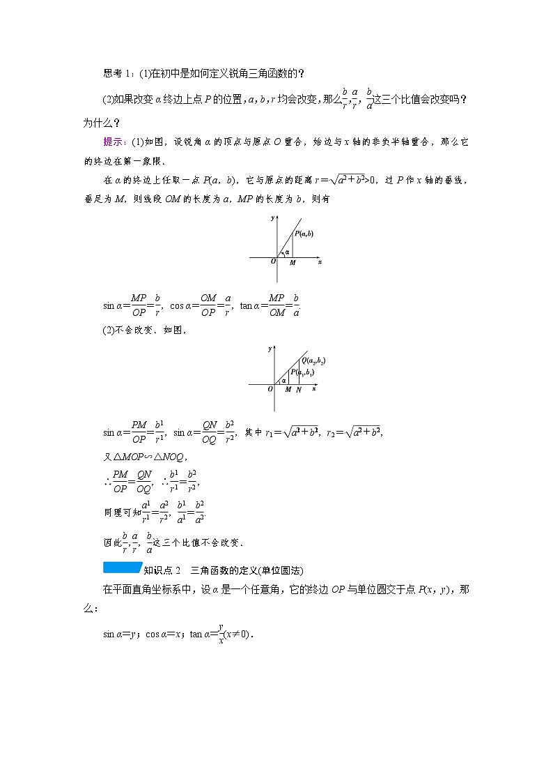 2020-2021学年高中数学人教A版（2019）必修第一册 5.2.1 第1课时　三角函数的概念(一) 学案102