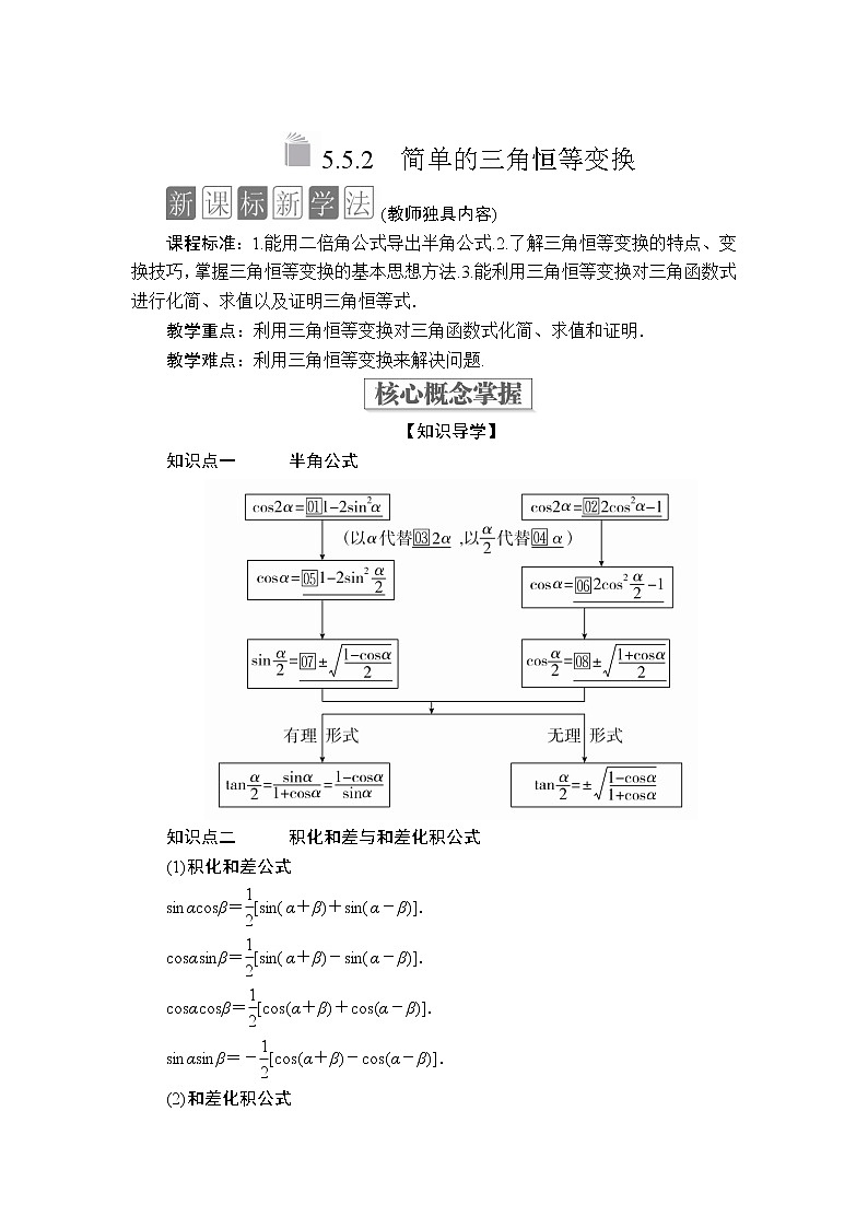 2020-2021学年高中数学人教A版（2019）必修第一册 5.5.2 简单的三角恒等变换 学案201